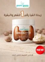 زبدة الشيا الخام طبيعية 100%